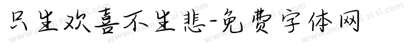 只生欢喜不生悲字体转换
