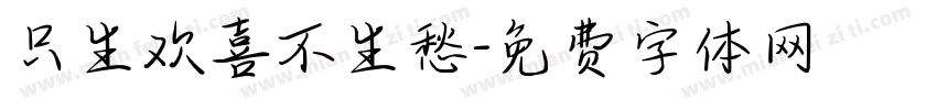 只生欢喜不生愁字体转换