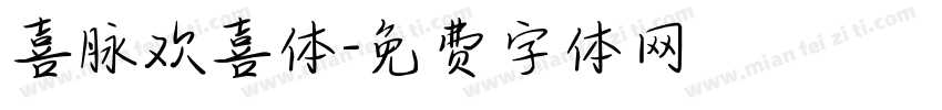 喜脉欢喜体字体转换