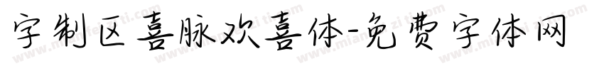 字制区喜脉欢喜体字体转换