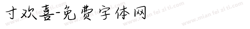 寸欢喜字体转换