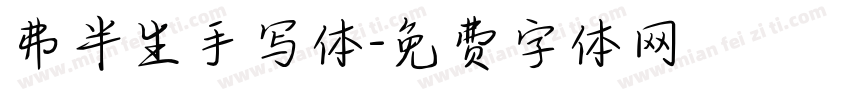 弗半生手写体字体转换