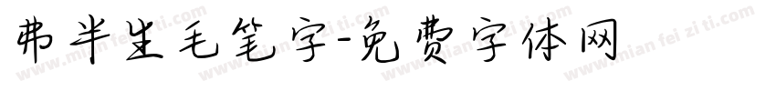弗半生毛笔字字体转换