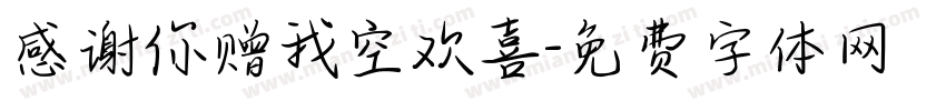 感谢你赠我空欢喜字体转换