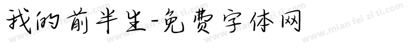 我的前半生字体转换