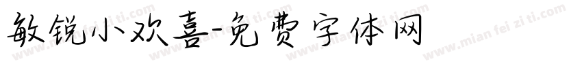 敏锐小欢喜字体转换