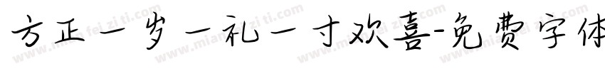 方正一岁一礼一寸欢喜字体转换