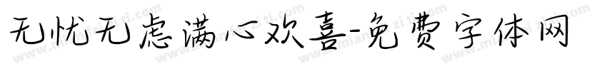 无忧无虑满心欢喜字体转换