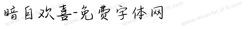 暗自欢喜字体转换