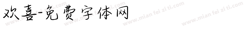 欢喜字体转换