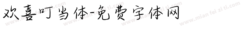 欢喜叮当体字体转换