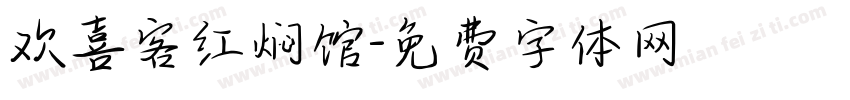 欢喜客红焖馆字体转换