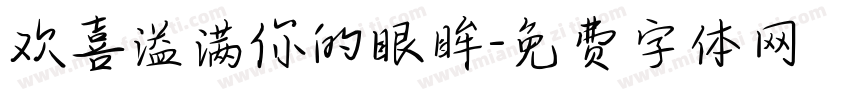 欢喜溢满你的眼眸字体转换