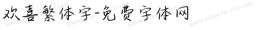 欢喜繁体字字体转换