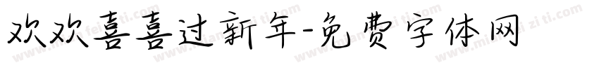 欢欢喜喜过新年字体转换