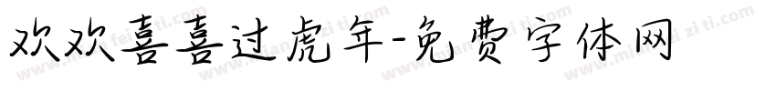 欢欢喜喜过虎年字体转换