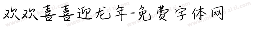 欢欢喜喜迎龙年字体转换