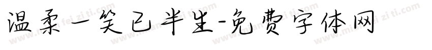 温柔一笑已半生字体转换