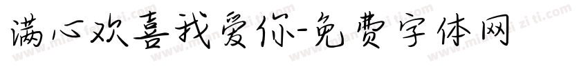满心欢喜我爱你字体转换