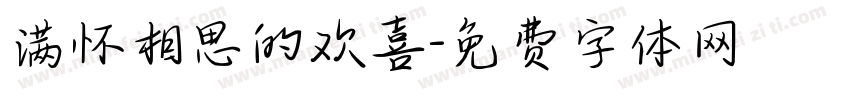 满怀相思的欢喜字体转换