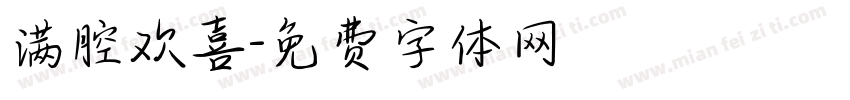 满腔欢喜字体转换