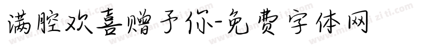满腔欢喜赠予你字体转换