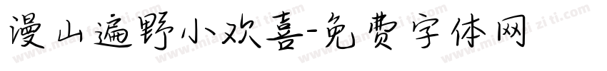 漫山遍野小欢喜字体转换