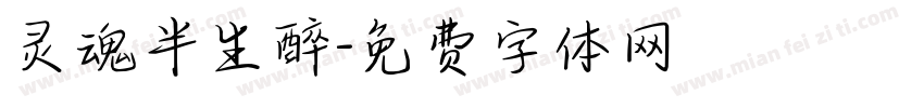 灵魂半生醉字体转换