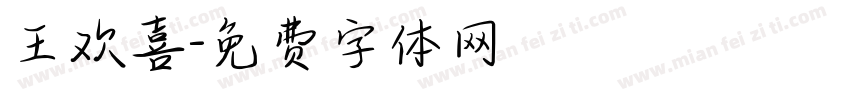 王欢喜字体转换