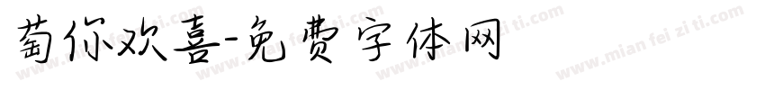萄你欢喜字体转换