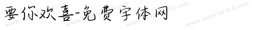 要你欢喜字体转换