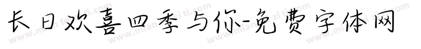 长日欢喜四季与你字体转换