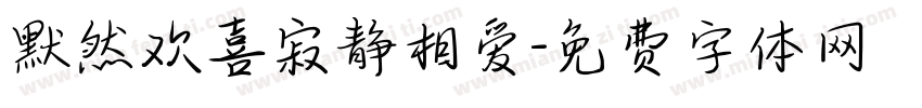 默然欢喜寂静相爱字体转换