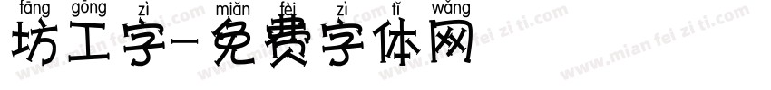 坊工字字体转换