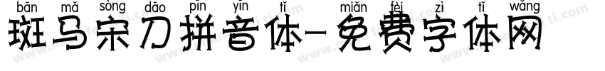 斑马宋刀拼音体字体转换