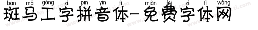 斑马工字拼音体字体转换