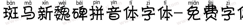 斑马新魏碑拼音体字体字体转换