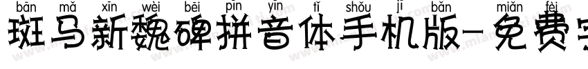 斑马新魏碑拼音体手机版字体转换