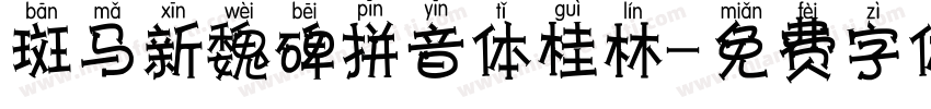 斑马新魏碑拼音体桂林字体转换