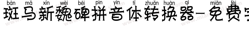 斑马新魏碑拼音体转换器字体转换
