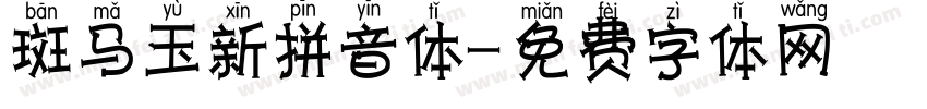 斑马玉新拼音体字体转换