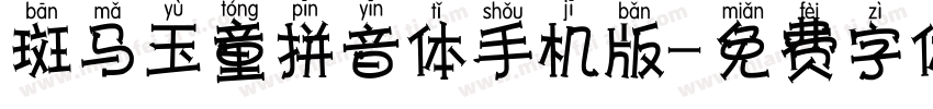 斑马玉童拼音体手机版字体转换