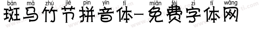 斑马竹节拼音体字体转换