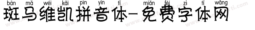 斑马维凯拼音体字体转换