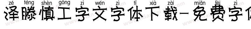 泽滕慎工字文字体下载字体转换