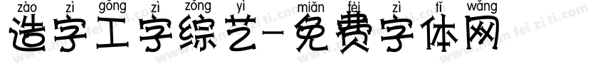 造字工字综艺字体转换