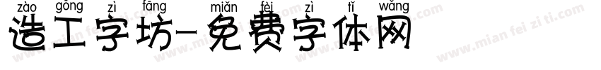 造工字坊字体转换