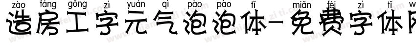 造房工字元气泡泡体字体转换