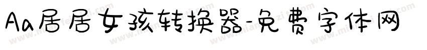 Aa居居女孩转换器字体转换