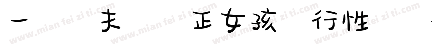 一對陰夫婦與正女孩進行性訓練字体转换